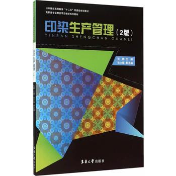 【RT4】印染生产管理(第2版) 张鹏 东华大学出版社9787566907967